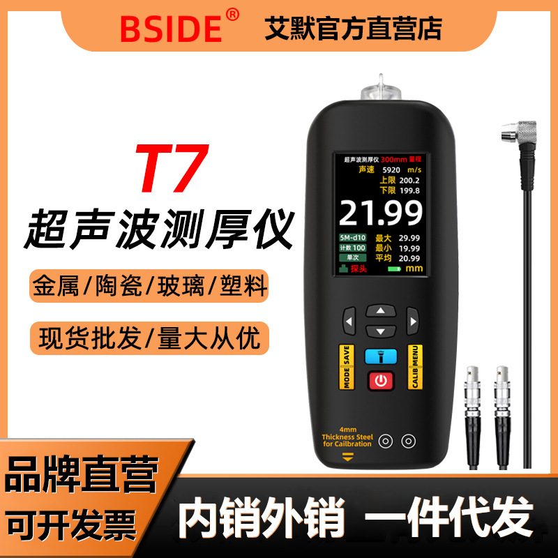 BSIDE T7充电款超声波测厚仪彩屏超声波探伤仪钢管壁金属钢材玻璃