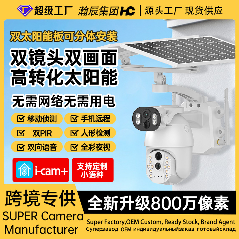 工厂私模 双目太阳能摄像头800万高清全彩夜视无电无网户外监控器