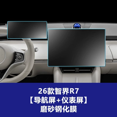Car interior film: R7 Rx Navigation Screen Tempered - 26-models-of-zhijie-r7-161inch-navigation-screen-123inch-instrument-screen-frosted-tempered-film