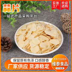 AD脱水ニンニクスライス乾燥脱水野菜ニンニクスライス冷やし調味料ニンニクスライス