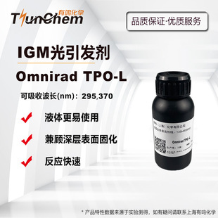 IGM�����l��Omnirad TPO-L  UV���� Һ�w��ӹ̻� �����