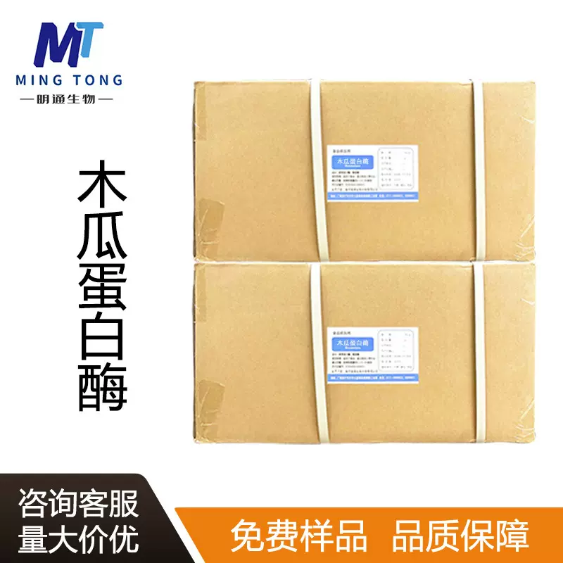 木瓜蛋白酶CAS：9001-73-4食品用酶制剂10万酶解动物植物蛋白