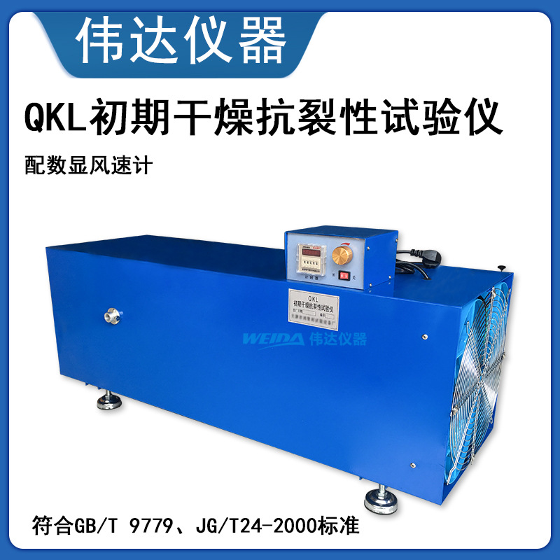 QKL型初期干燥抗裂试验仪 内墙建筑涂料 外墙腻子