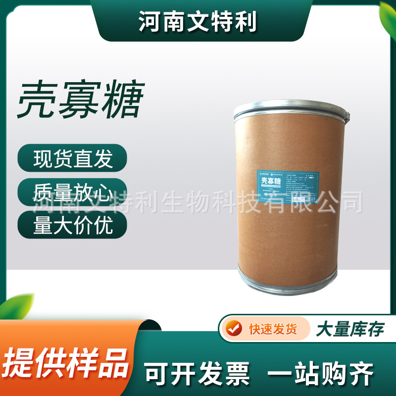 现货供应 壳寡聚糖 食品级营养强化剂 小分子水溶几丁寡糖 壳寡糖