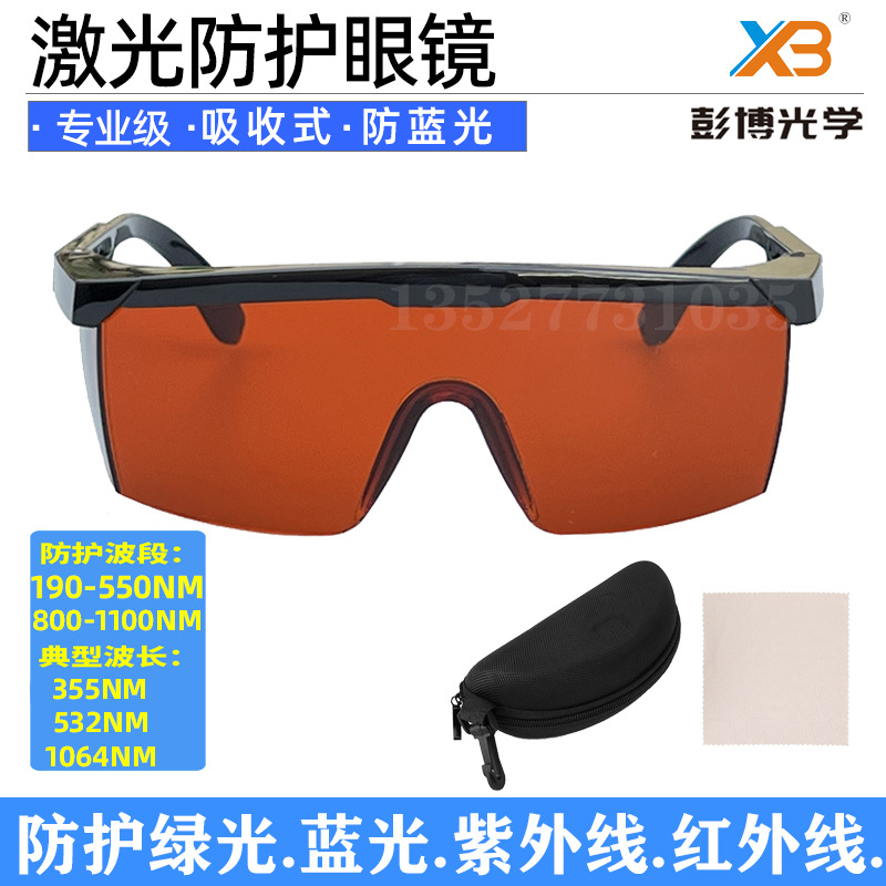 激光护目镜532绿光紫外光蓝光皮秒opt美容洗眉嫩肤防护眼镜1064nm