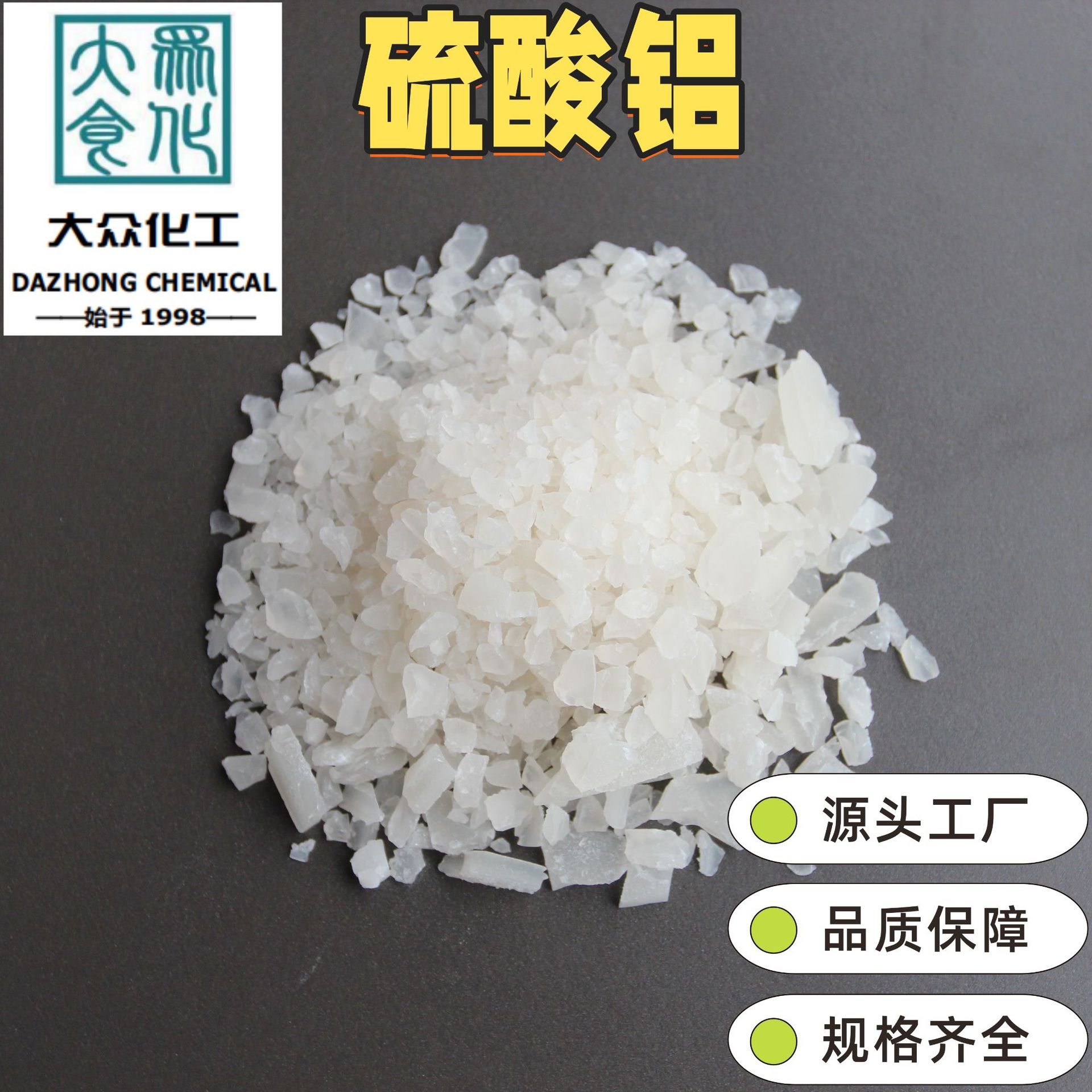 无铁硫酸铝 水处理絮凝剂颗粒片状液体造纸施胶剂絮凝沉淀脱色剂