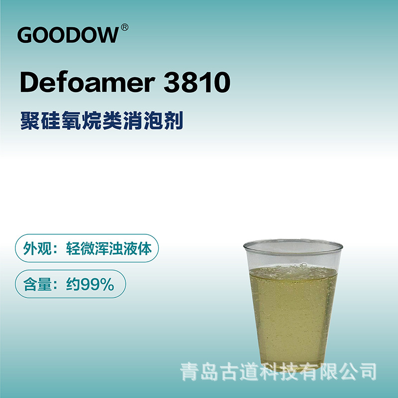 古道 Defoamer 3810替代迪高 810应用工业漆建筑涂料水性消泡剂