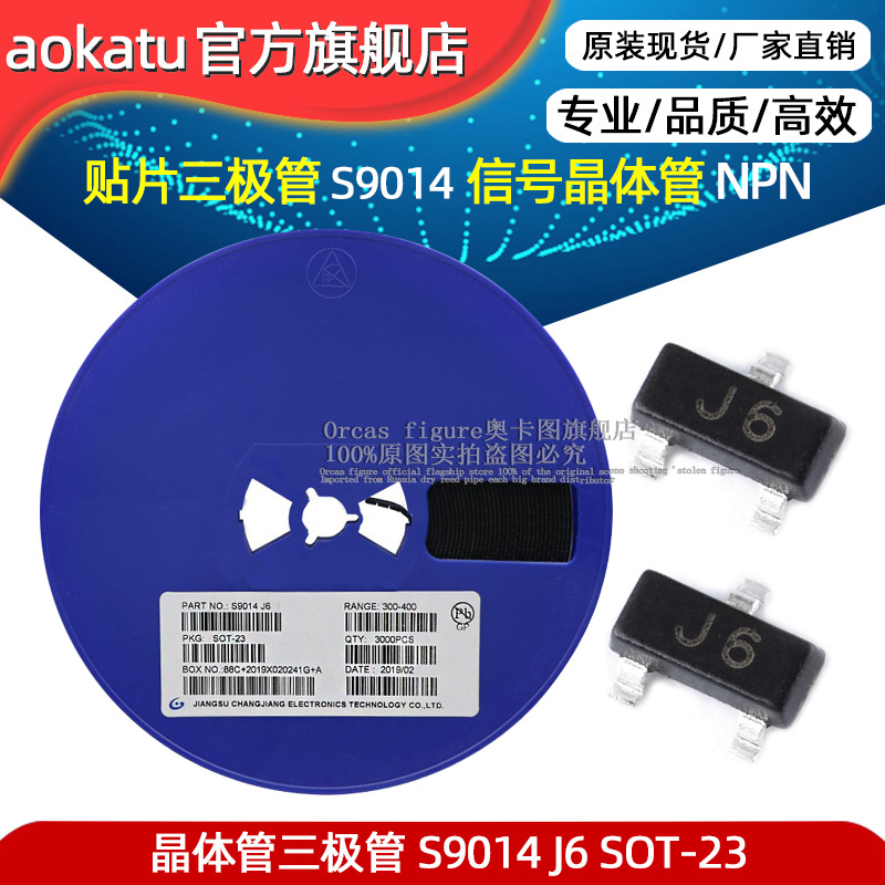 贴片三极管 S9014 J6 SOT-23 大电流 NPN信号双极晶体管 共晶工艺