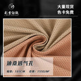 155g迪桑特小眼速干网眼布 透气速干涤纶面料 春夏运动短袖鸟眼布