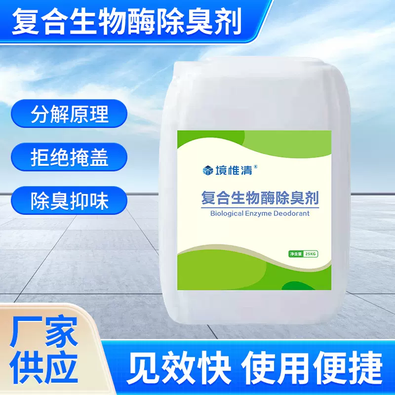 浓缩生物酶植物酵素除臭原液养殖场屠宰场粪便堆肥除味抑菌驱蚊蝇