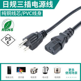 日本日规三插电源线品字尾PSE认证家用电器设备插头线延长线AC线