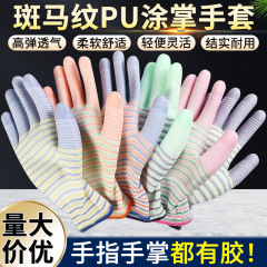 正品斑马纹PU手掌涂胶手套透气男女涂指涂掌干活耐磨工作防滑耐用