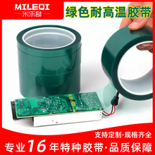 米乐奇绿色PET耐高温胶带工业电镀烤漆线路板遮蔽保护PCB板绝缘