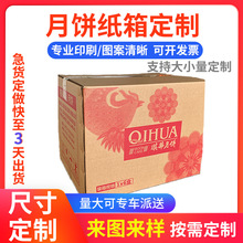 中秋节月饼纸箱纸盒包装盒定做免费印刷定制logo瓦楞纸箱厂家批发