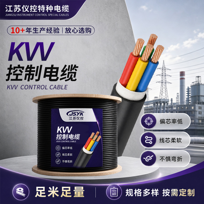 KVV控制电缆工业电控设备用电缆铜芯多芯线工程施工控制电线电缆