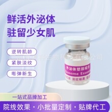 【小批量加工】院线细胞护理外泌体塑颜水光修护受损紧实淡纹收缩