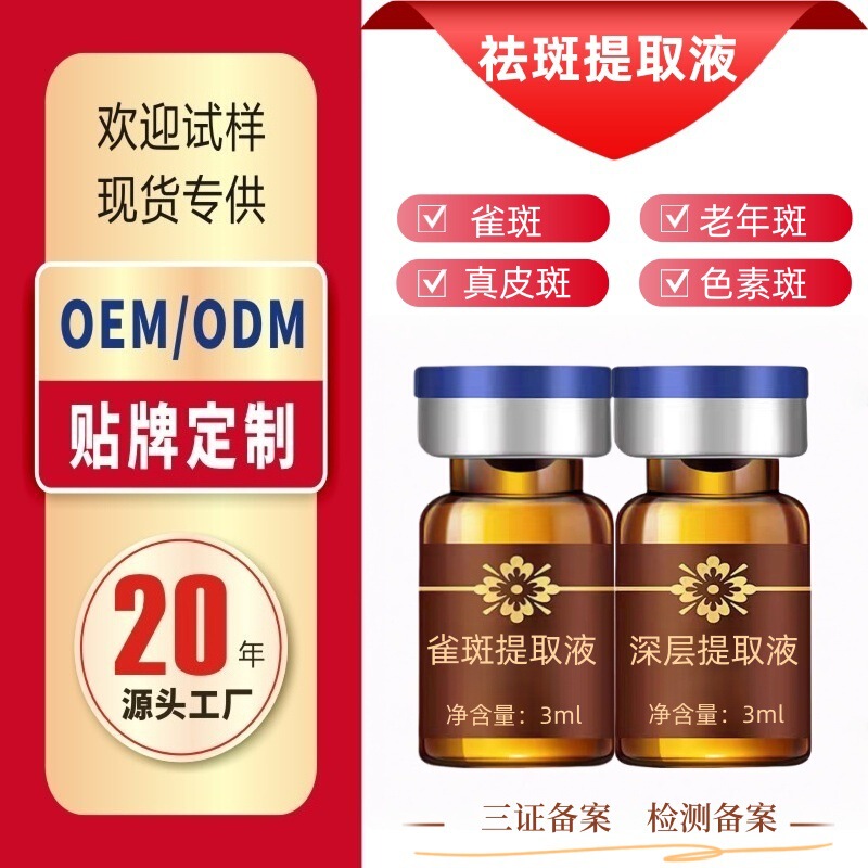 美容院祛斑提取液点斑水雀斑老年斑真皮斑色素分解液不红肿不反黑|undefined