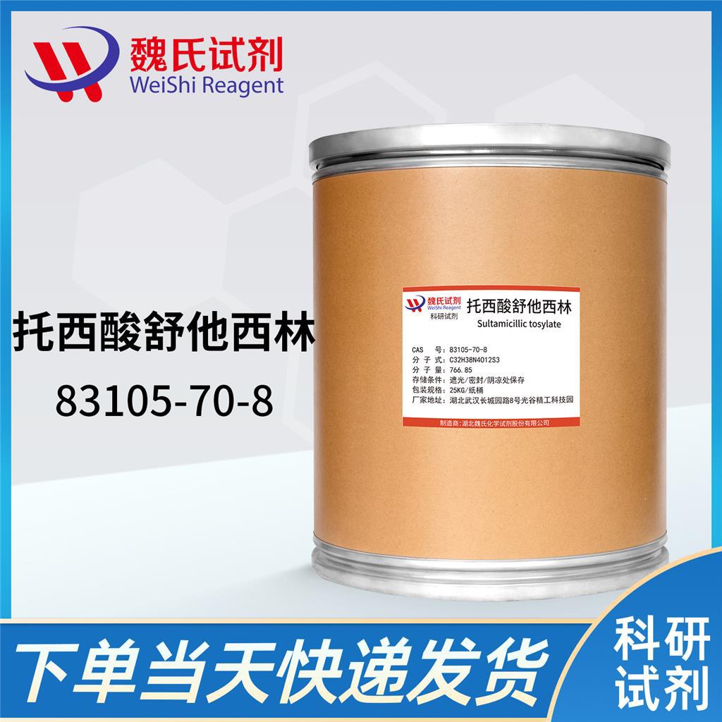 魏氏试剂 对甲苯磺酸舒他西林/83105-70-8   现货库存 质量保障