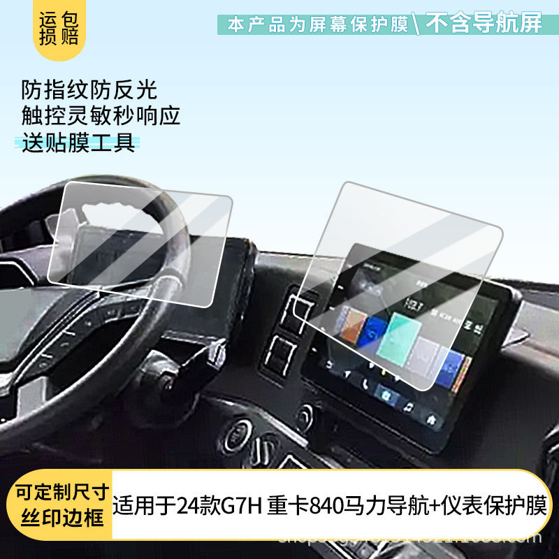 Suitable for 24 Shandeka G7H Heavy Trucks 840 Horsepower Navigation + Instrument Screen Film Explosion-Proof Film Anti-Reflective Film