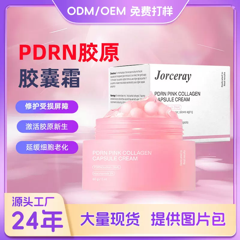 跨境专供PDRN粉色胶囊霜修复受损肌肤均匀肤色补水胶原丸子面霜