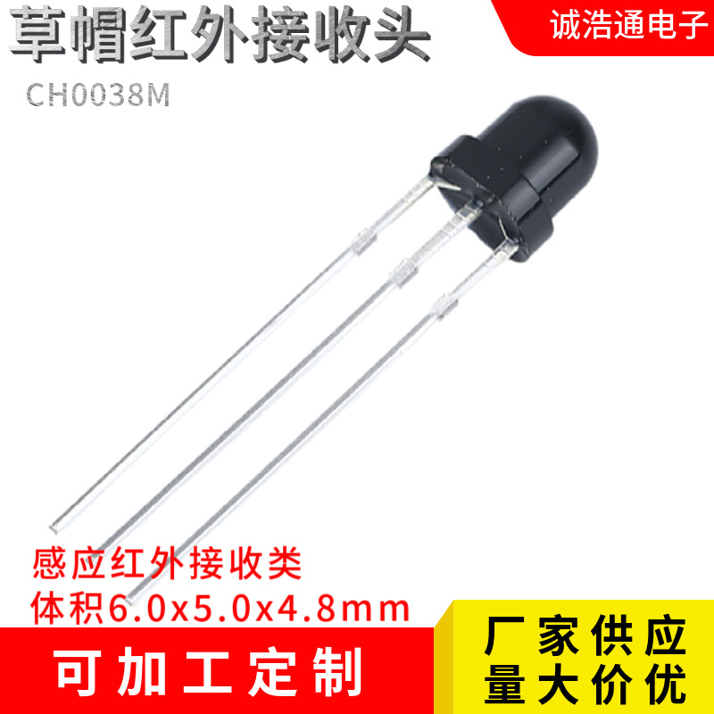 草帽红外线接收头低功耗红外感应接收头对管5mm草帽形红外接收头