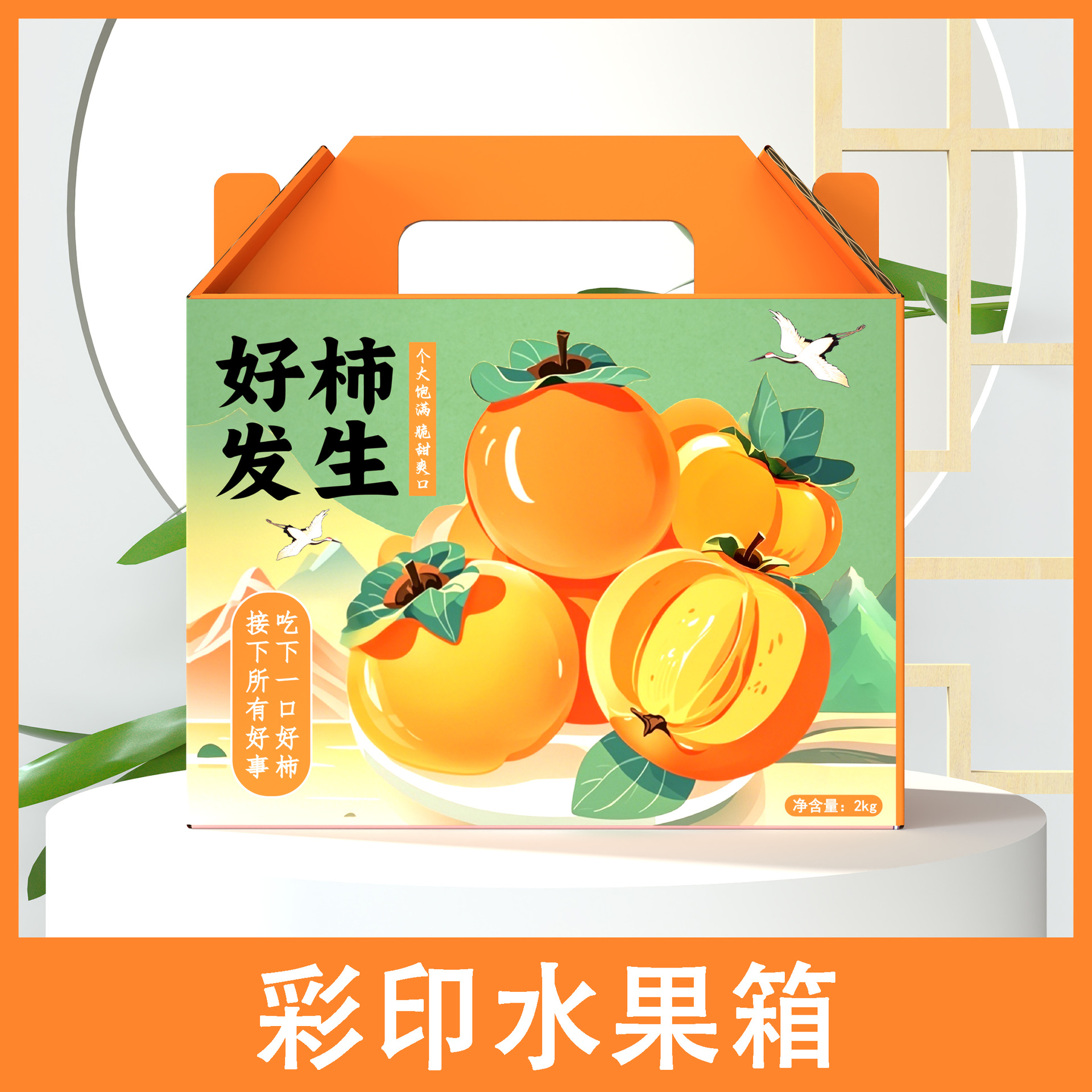 柿子礼盒柿子饼飞机盒定制砂糖橘金桔水果定做包装纸箱定制彩印