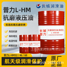 长城普力L-HM68抗磨液压油（高压）原装长城68#液压油