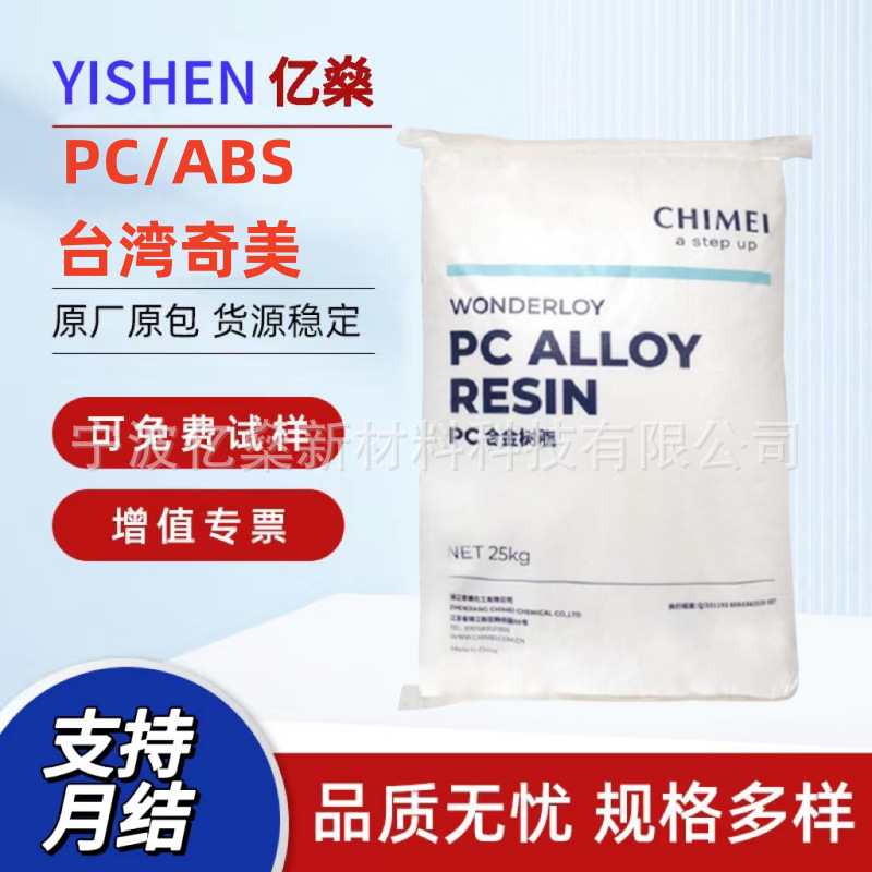 PC/ABS台湾奇美PC-510 PC-540无卤阻燃抗UV 高耐热级高冲击合金料