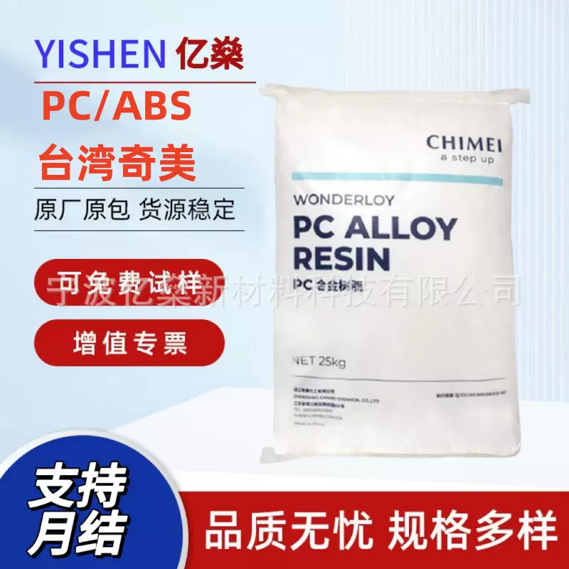 PC/ABS台湾奇美PC-345 PC-385高流动 低收缩高冲击汽车内饰件合金