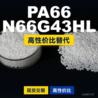 PA66 N66G43HL塑胶颗粒 国产PA66替代进口原材料 兰蒂奇 N66G43HL