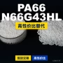 原材料国产n66g43hl塑胶pa66