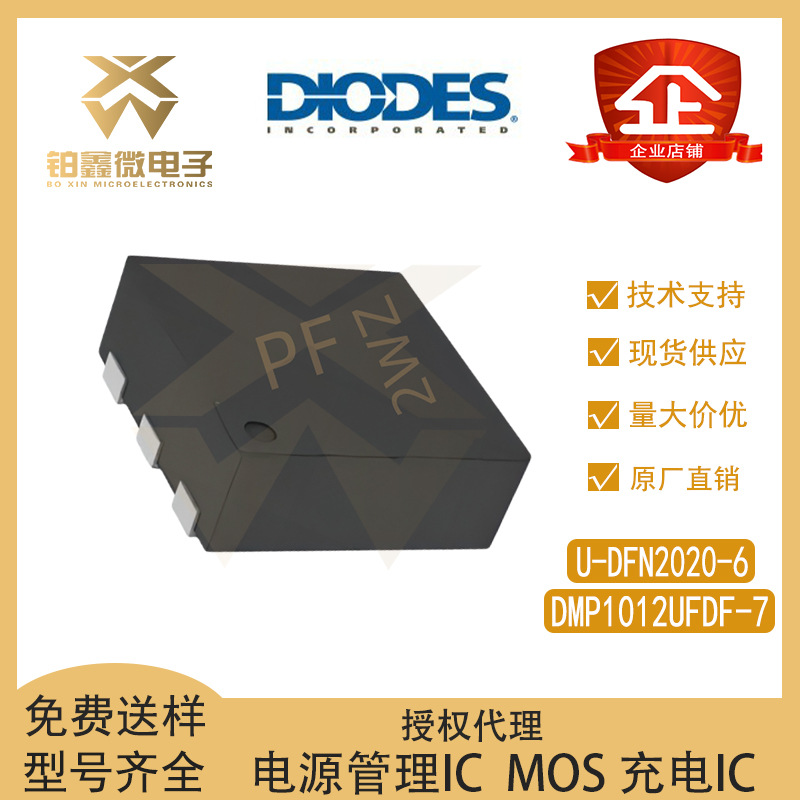 全新 DMP1012UFDF-7 封装U-DFN2020-6 P沟道 场效应管(MOSFET)