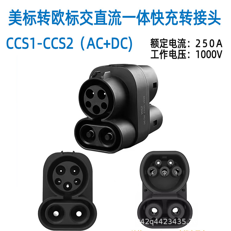 新能源电动汽车 美标转欧标交直流一体快充转接头 DC超充转换头