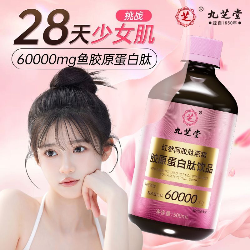 九芝堂紅参阿膠ペプチド燕巣膠原蛋白ペプチド飲み物500ml/本の現物卸売り代理|undefined
