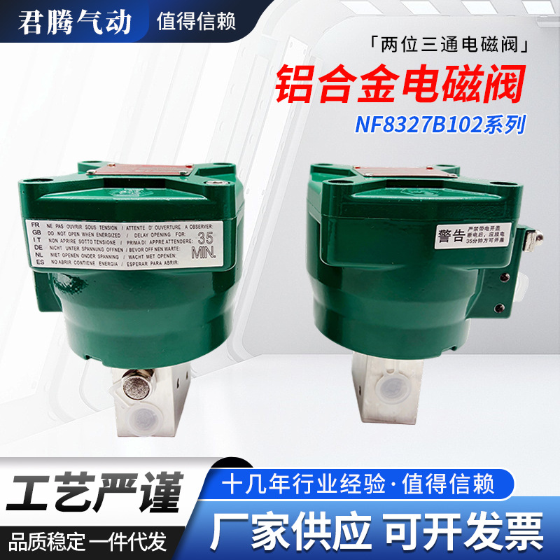 NF8327B102 系列防爆型铝合金电磁阀两位三通工业气动设备配件