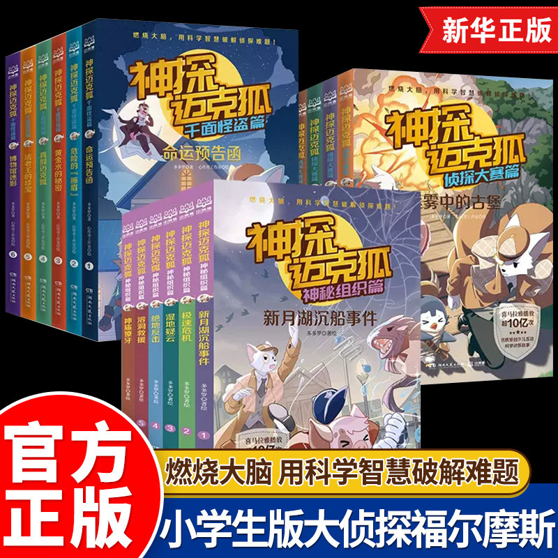 正版神探迈克狐系列图书小学二年级必读书籍推理侦探绘本