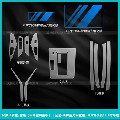 Suitable for 26 models of Toyota Car interior film - 26-corolla-reiz-without-air-conditioning-panel-full-set-two-screen-blue-light-tempered-glass-film-88inch-dashboard-129inch-navigation
