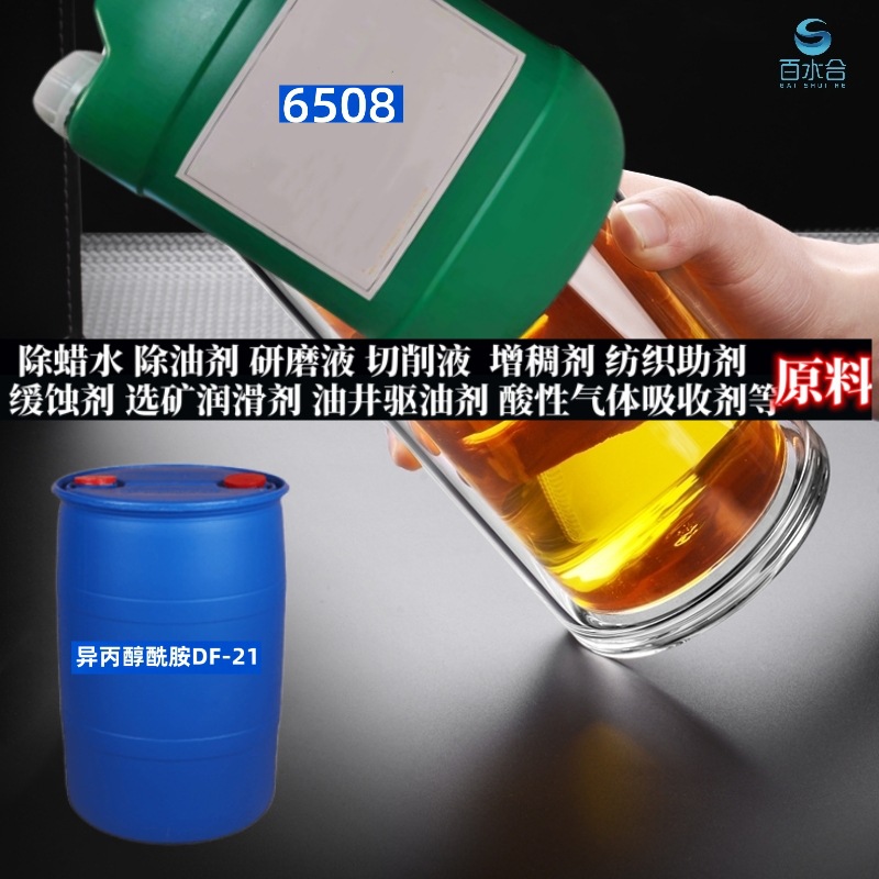 防锈剂切削液除蜡水除油剂原料异丙醇酰胺6508前处理去油环保型