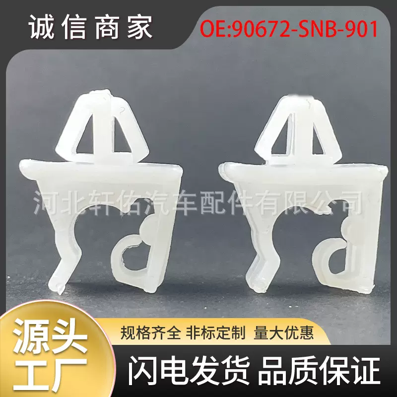 90672-SNB-901适用于本田八代马自达海马汽车引擎盖支撑杆固定夹