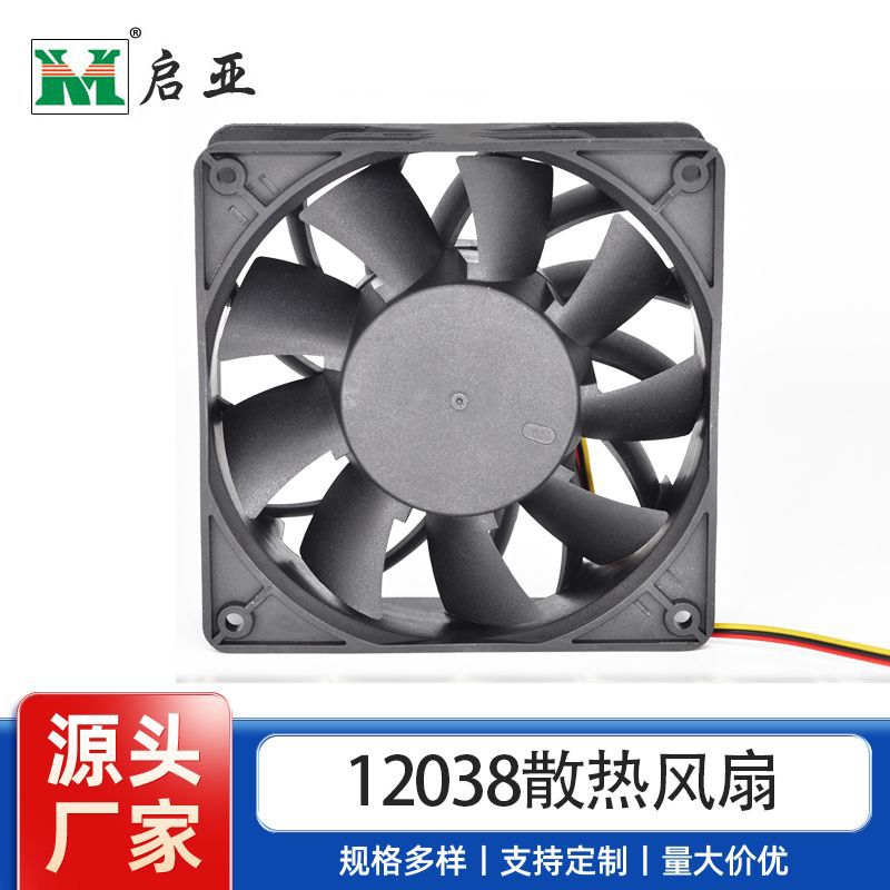 厂家直供12038散热风扇直流风扇机箱风扇12V24V超静音 大风量