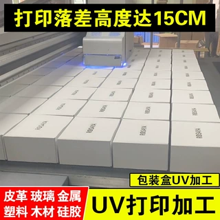 包装盒uv打印加工亚克力金属皮革塑料UV印刷图案logo厂家定制批发