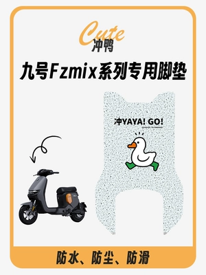 Suitable for No.9 Fzmix electric Electric vehicle foot mat - no-9-fzmix-chong-duck