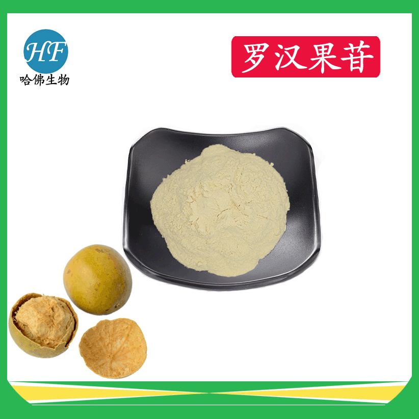 罗汉果苷80% 罗汉果甜苷 罗汉果提取物 哈佛现货供应