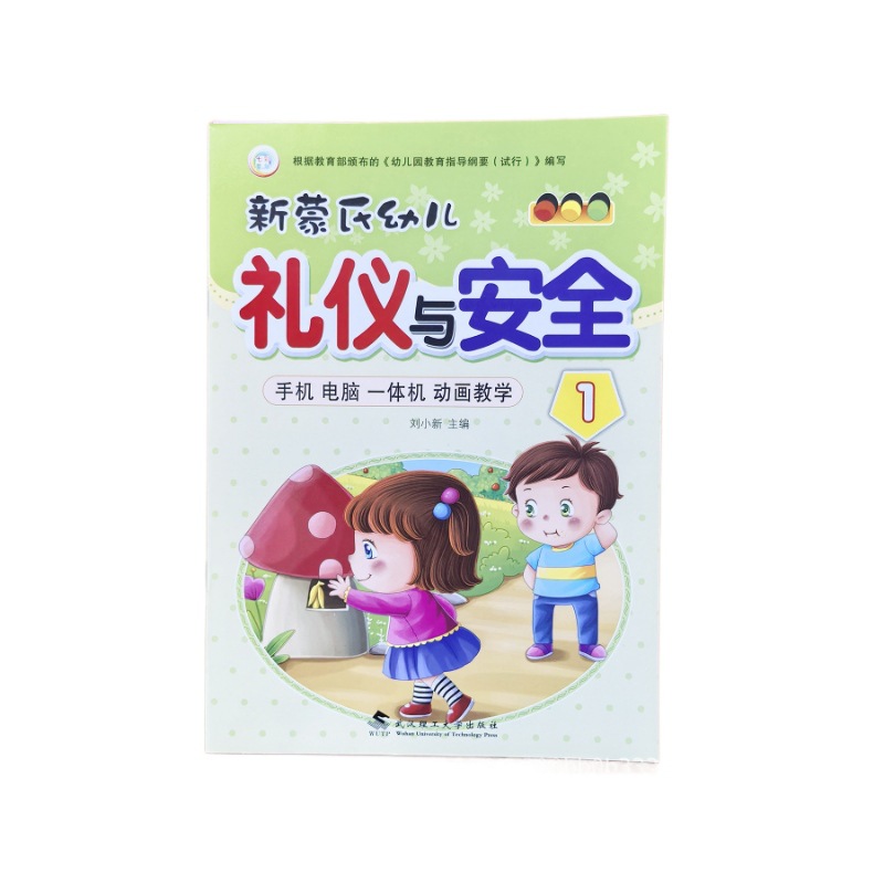 New Mongolian-style Early Childhood Etiquette and Safety Education Textbook for Preschool and Primary School Grades 1-8, Kindergarten Transition Textbook 5
