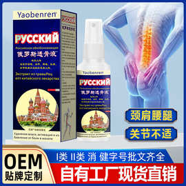 OEM 贴牌定制代加工各种姚本仁俄罗斯透骨液喷剂早市夜市少量