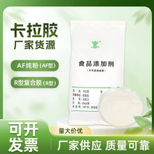 食品级卡拉胶-AF纯粉（精胶）·食品添加剂增稠剂凝胶剂