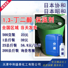 日本昭和 1.3丁二醇 保湿剂化妆品原料增塑剂增湿剂 1,3-丁二醇
