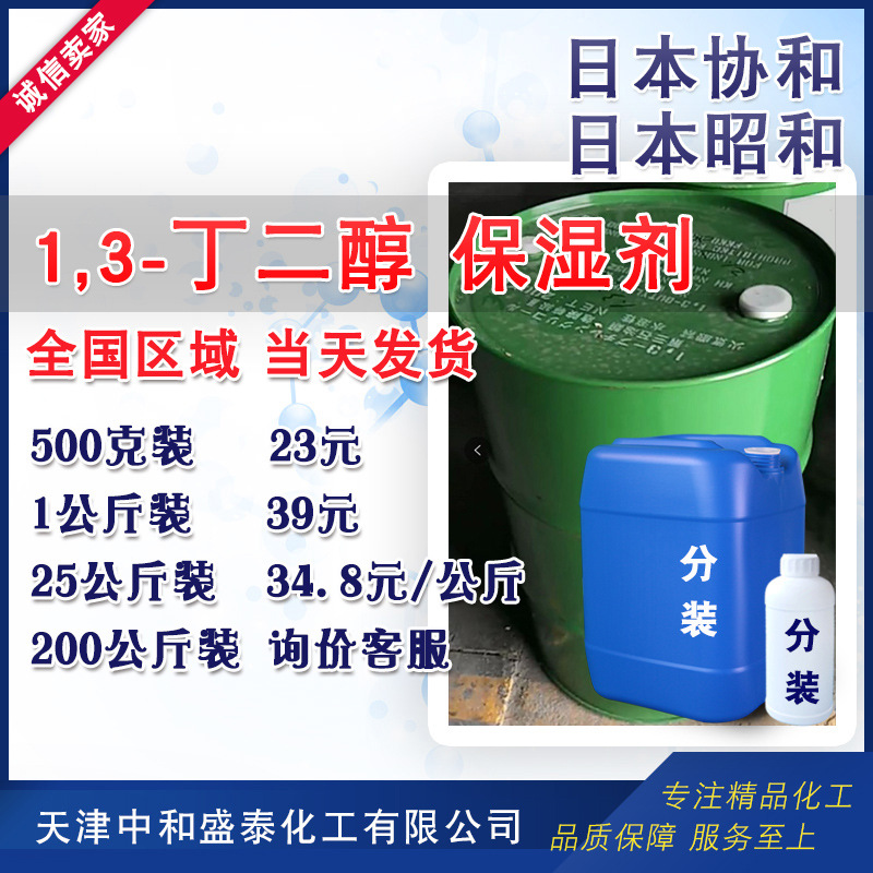 日本昭和 1.3丁二醇 保湿剂化妆品原料增塑剂增湿剂 1,3-丁二醇