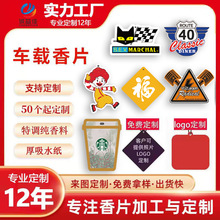 厂家定制汽车香水香片挂件车载车用香薰精油挂式吊坠车内NFC香片