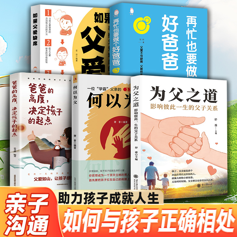 为父之道：影响彼此一生的父子关系亲子关系教育类书籍何以为父